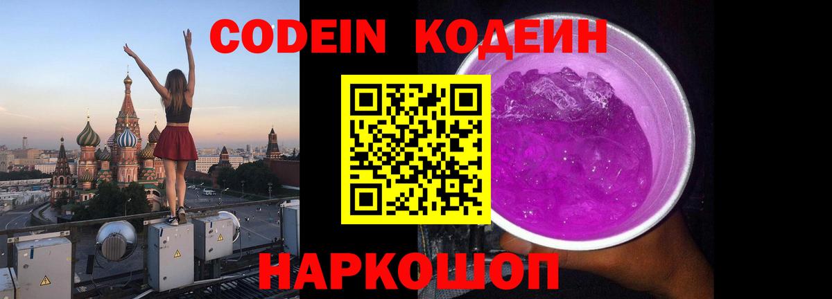 Орехово-Зуево  Кодеиновый сироп Lean напиток Lean (лин)  Вход с VPN  Кодеин Purple Drank 